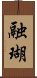 融瑚 Scroll