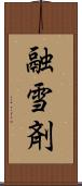 融雪剤 Scroll