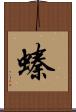 螓 Scroll
