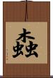 螙 Scroll