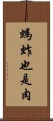 螞蚱也是肉 Scroll