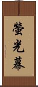 螢光幕 Scroll