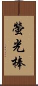 螢光棒 Scroll