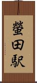 螢田駅 Scroll