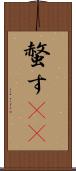 螫す(oK) Scroll