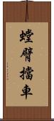 螳臂擋車 Scroll