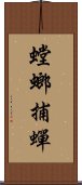 螳螂捕蟬 Scroll