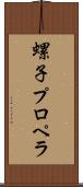 螺子プロペラ Scroll