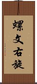 螺文右旋 Scroll