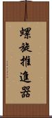 螺旋推進器 Scroll