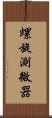 螺旋測微器 Scroll