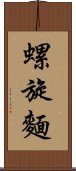 螺旋麵 Scroll