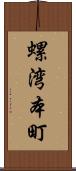 螺湾本町 Scroll