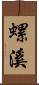 螺溪 Scroll