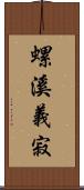 螺溪義寂 Scroll