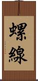 螺線 Scroll