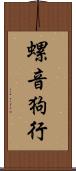 螺音狗行 Scroll
