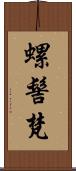 螺髻梵 Scroll