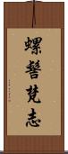 螺髻梵志 Scroll