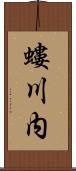 螻川内 Scroll