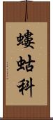 螻蛄科 Scroll
