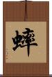 蟀 Scroll