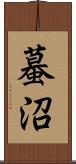 蟇沼 Scroll