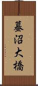 蟇沼大橋 Scroll