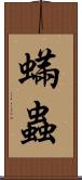 蟎蟲 Scroll