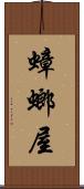 蟑螂屋 Scroll