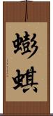 蟛蜞 Scroll