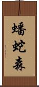 蟠蛇森 Scroll