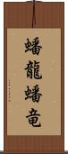 蟠龍;蟠竜 Scroll