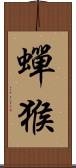 蟬猴 Scroll