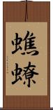 蟭蟟 Scroll