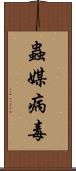 蟲媒病毒 Scroll