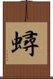 蟳 Scroll