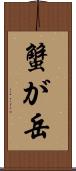 蟹が岳 Scroll