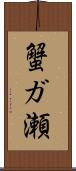 蟹ガ瀬 Scroll