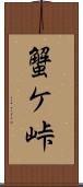 蟹ケ峠 Scroll