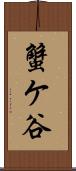 蟹ケ谷 Scroll