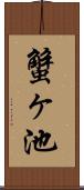 蟹ヶ池 Scroll