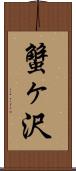 蟹ヶ沢 Scroll