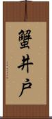 蟹井戸 Scroll