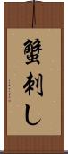 蟹刺し Scroll