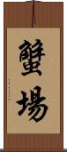 蟹場 Scroll