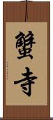 蟹寺 Scroll