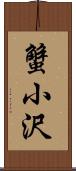 蟹小沢 Scroll