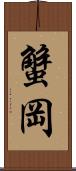 蟹岡 Scroll