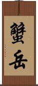 蟹岳 Scroll